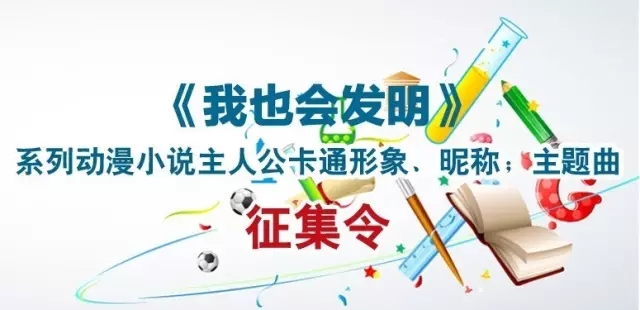 【征集令】18萬大獎等著拿！《我也會發(fā)明》系列動漫小說主人公原創(chuàng)形象、昵稱；主題曲征集令