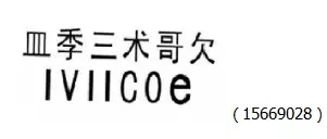 審查員眼中的奇葩商標(biāo)長什么樣？