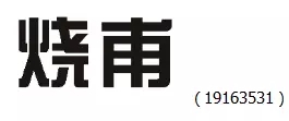 審查員眼中的奇葩商標(biāo)長什么樣？