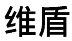 商標標志究竟要整體對比還是主要部分對比？（附典型案例）