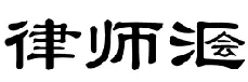 新商標審查「不規(guī)范漢字」審理標準