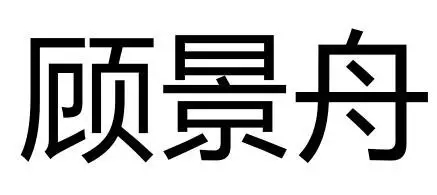 《商標審查及審理標準》新增「他人姓名審查規(guī)定」典型案例分析