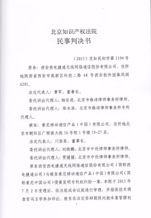 判賠910萬元！索尼因侵犯西電捷通無線通信SEP一審敗訴（附判決書）