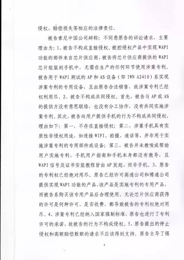 判賠910萬元！索尼因侵犯西電捷通無線通信SEP一審敗訴（附判決書）