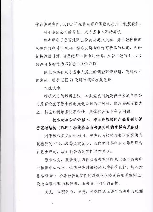 判賠910萬元！索尼因侵犯西電捷通無線通信SEP一審敗訴（附判決書）