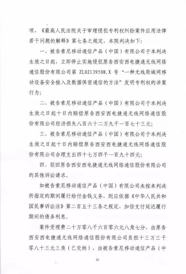 判賠910萬元！索尼因侵犯西電捷通無線通信SEP一審敗訴（附判決書）