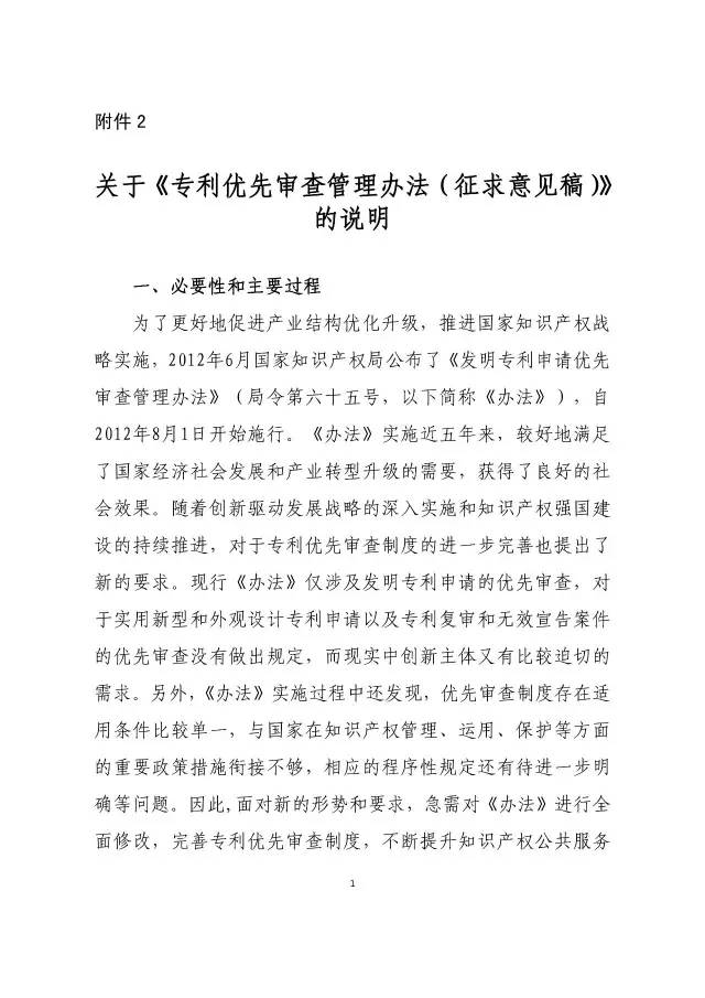 《專利優(yōu)先審查管理辦法（征求意見稿）》公開征求意見！