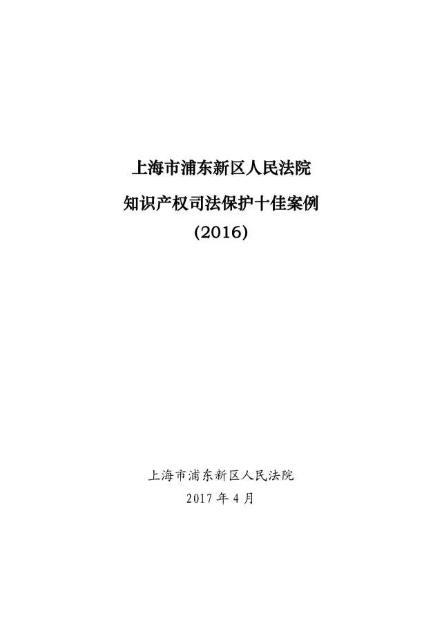 上海浦東新區(qū)人民法院知識產權司法保護十佳案例（2016）