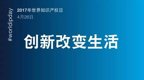 世界知識產(chǎn)權(quán)日：你很了不起！致敬平凡知識產(chǎn)權(quán)人的不平凡堅守！