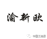 2016「商評(píng)委20件」典型商標(biāo)評(píng)審案例