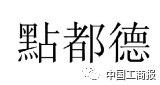 2016「商評(píng)委20件」典型商標(biāo)評(píng)審案例