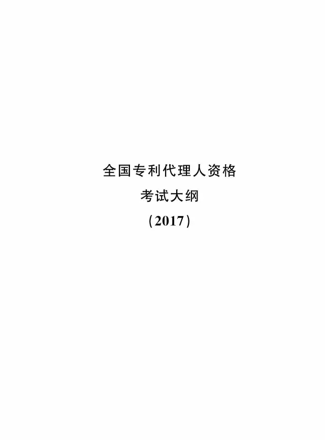 全國(guó)專利代理人資格考試大綱（2017）