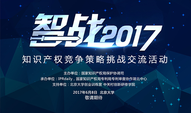 【智戰(zhàn)2017】終極皇榜公布:共享單車的知識產(chǎn)權(quán)困局怎么破？