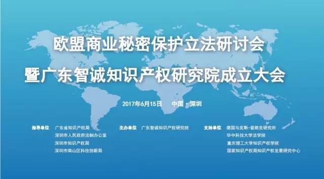 【邀】歐盟商業(yè)秘密保護立法研討會暨廣東智誠知識產權研究院成立大會