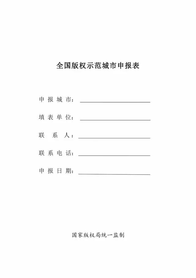 國家版權(quán)局：統(tǒng)一啟用全國版權(quán)示范城市、示范單位等申報表通知（附申請表）