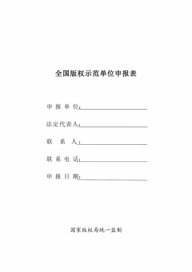 國家版權(quán)局：統(tǒng)一啟用全國版權(quán)示范城市、示范單位等申報表通知（附申請表）