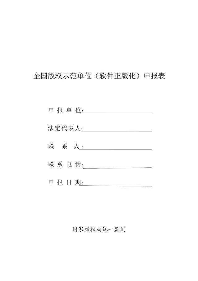 國家版權(quán)局：統(tǒng)一啟用全國版權(quán)示范城市、示范單位等申報表通知（附申請表）