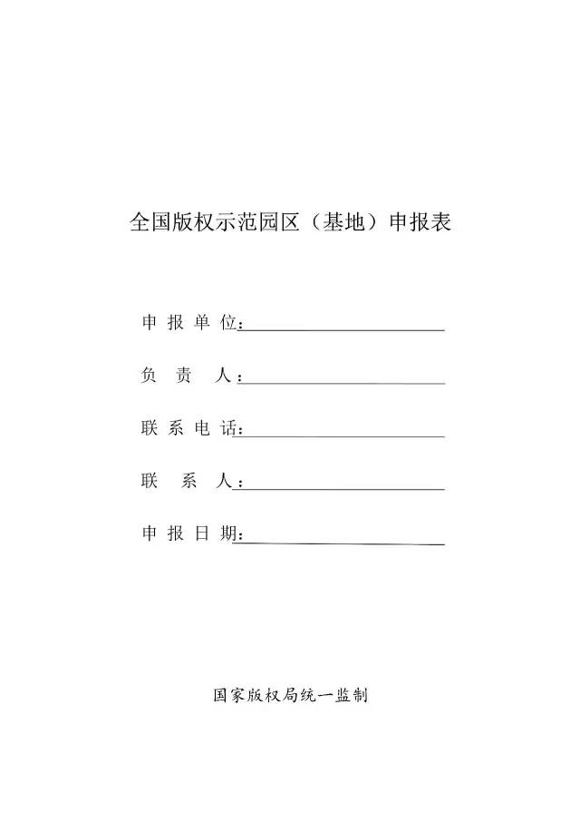 國家版權(quán)局：統(tǒng)一啟用全國版權(quán)示范城市、示范單位等申報表通知（附申請表）