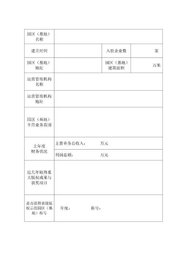 國家版權(quán)局：統(tǒng)一啟用全國版權(quán)示范城市、示范單位等申報表通知（附申請表）