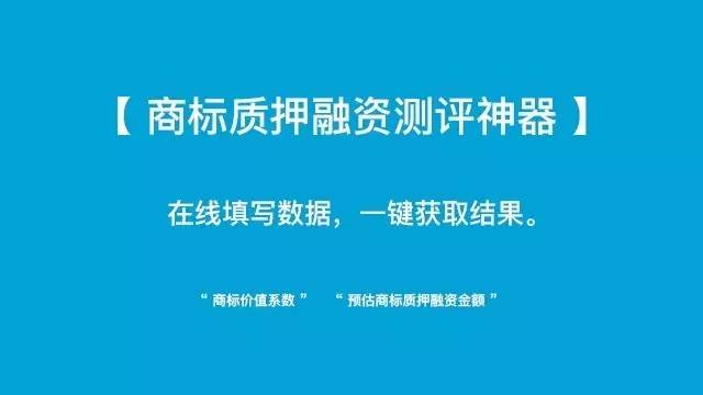 小小「商標質押融資測評神器」 再掀「企業(yè)商標質押融資」新浪潮！