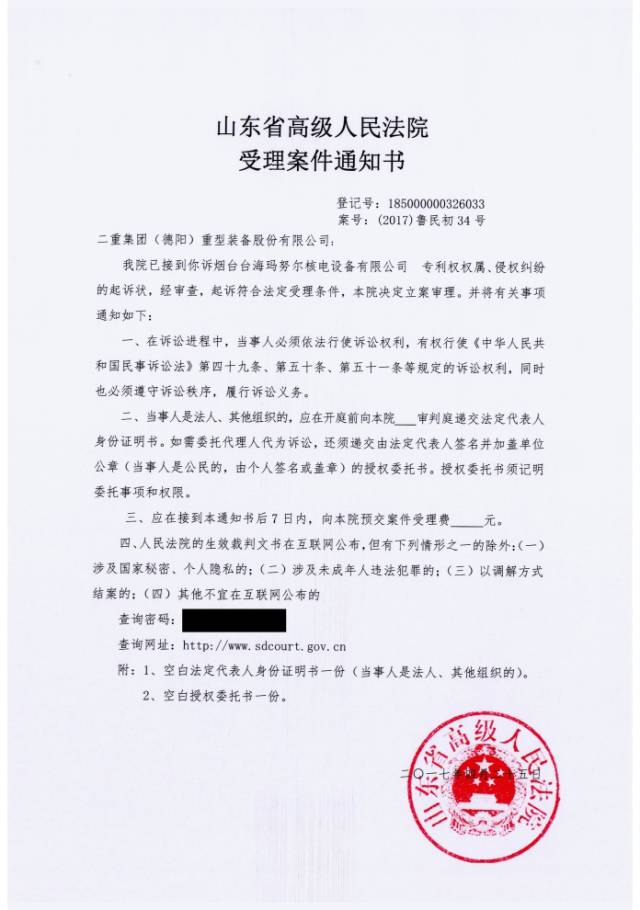 或為中國首例核電項目相關專利侵權訴訟在魯受理，涉案金額上億