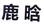 納尼？「鹿晗」商標(biāo)不應(yīng)歸鹿晗么