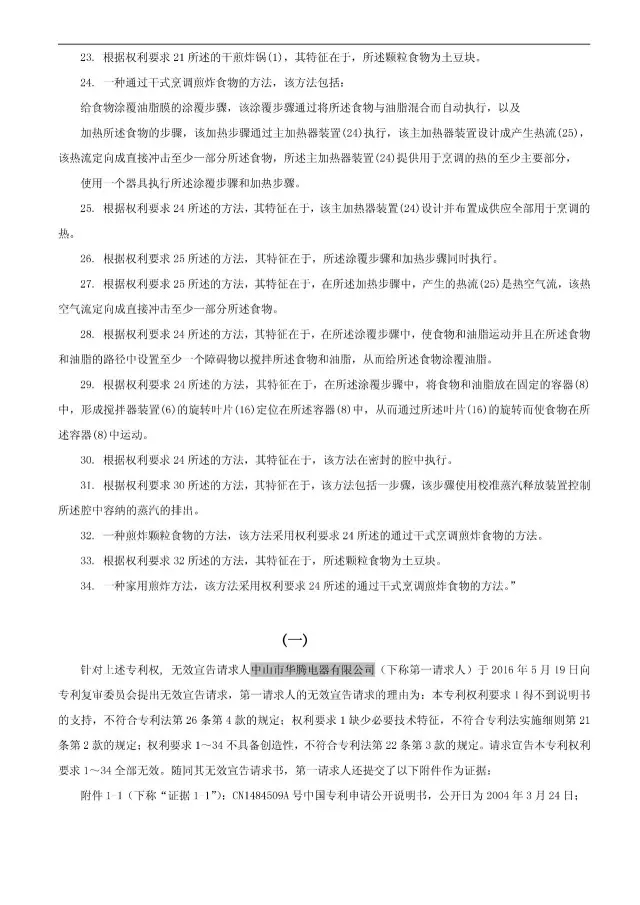 “干煎炸鍋”專利無效案 先后8次無效涉案專利，最終無效掉（附：無效決定書）