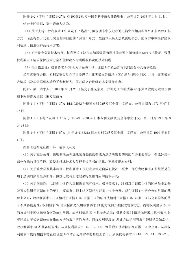 “干煎炸鍋”專利無效案 先后8次無效涉案專利，最終無效掉（附：無效決定書）