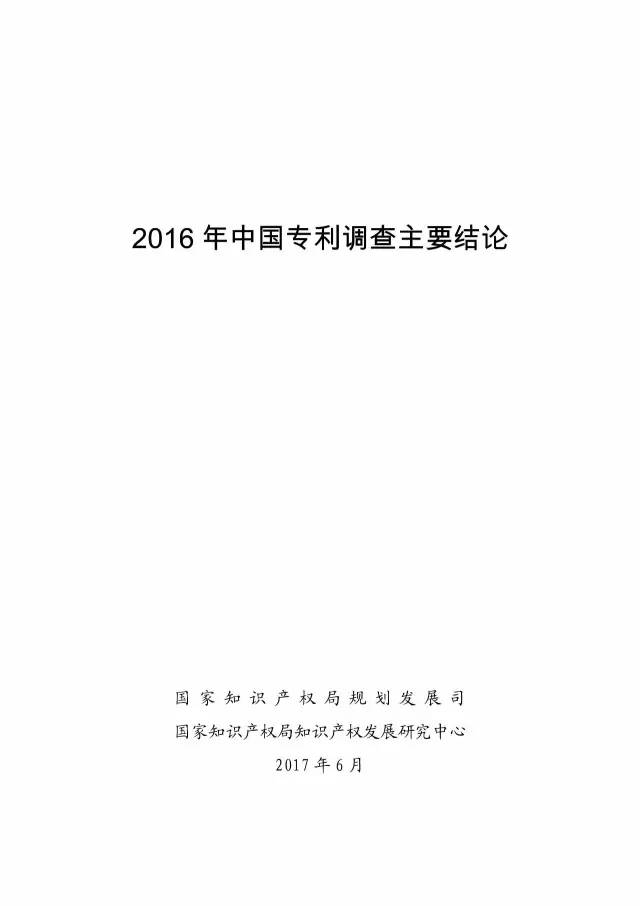 《2016年中國專利調(diào)查數(shù)據(jù)報告》(附結(jié)論)