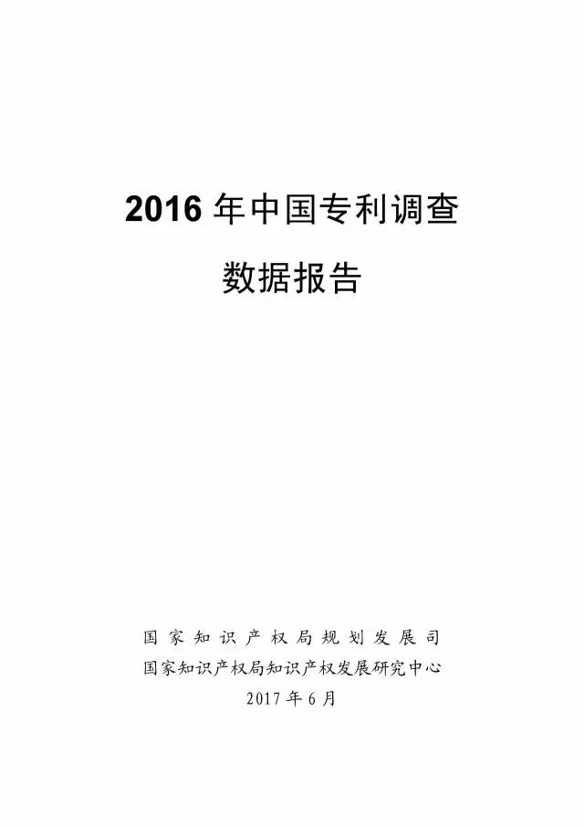 《2016年中國(guó)專利調(diào)查數(shù)據(jù)報(bào)告》(附結(jié)論)