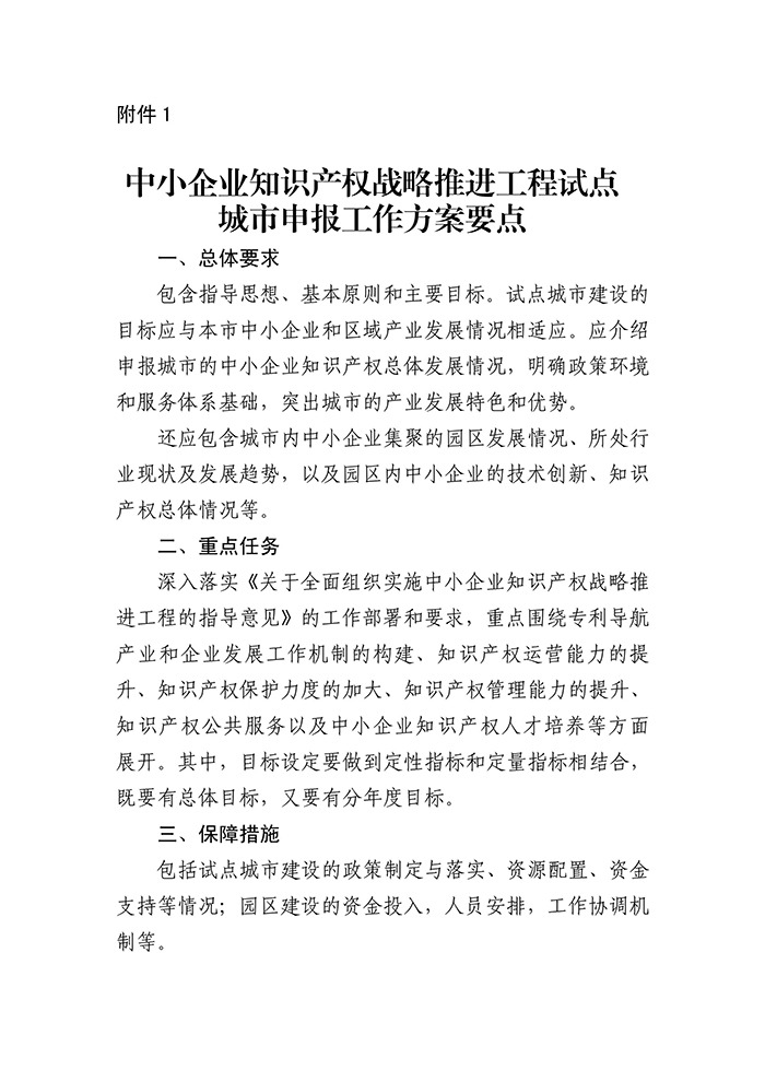 國知局：「中小企業(yè)知識產(chǎn)權(quán)戰(zhàn)略」推進(jìn)工程試點(diǎn)城市申報(bào)工作開始！