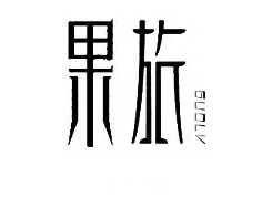 警惕！讓商標(biāo)注冊(cè)「前功盡棄」的四大關(guān)鍵細(xì)節(jié)！