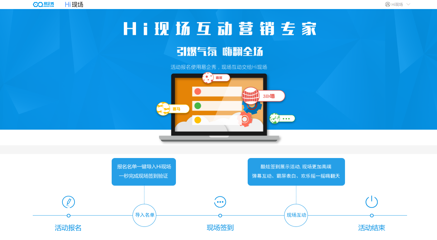易企秀與Hi現(xiàn)場(chǎng)建立戰(zhàn)略合作關(guān)系，構(gòu)建活動(dòng)會(huì)議營銷閉環(huán)