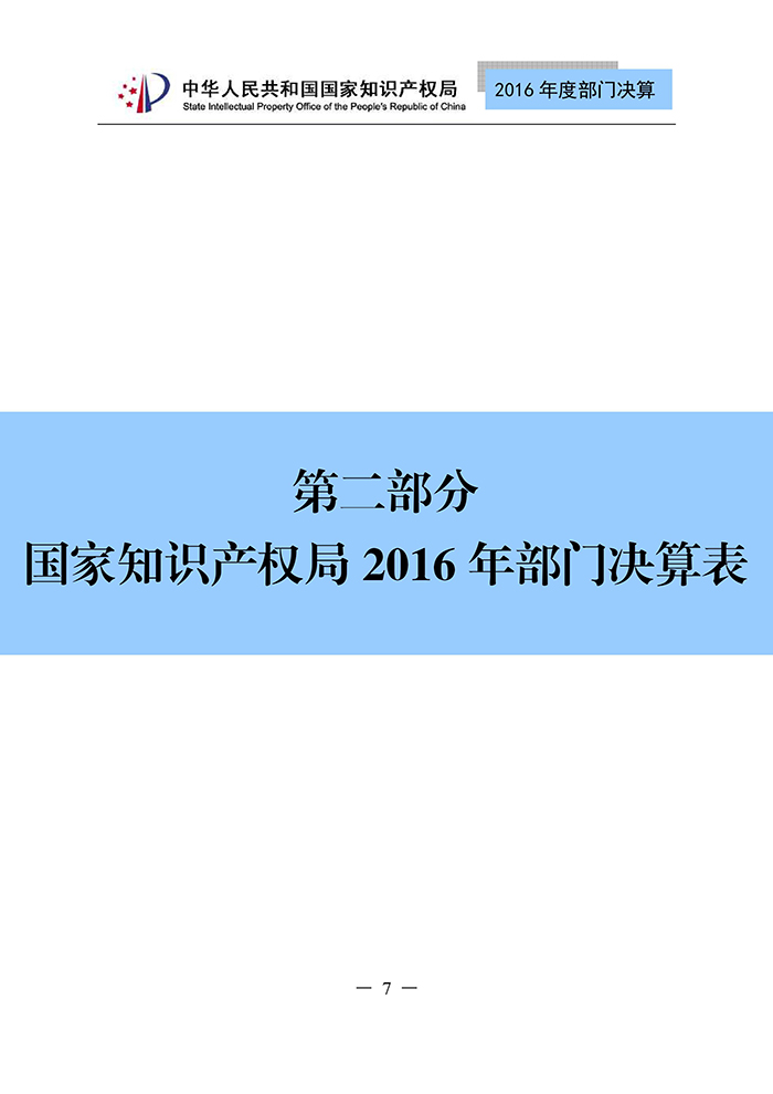 國(guó)家知識(shí)產(chǎn)權(quán)局2016年度部門決算