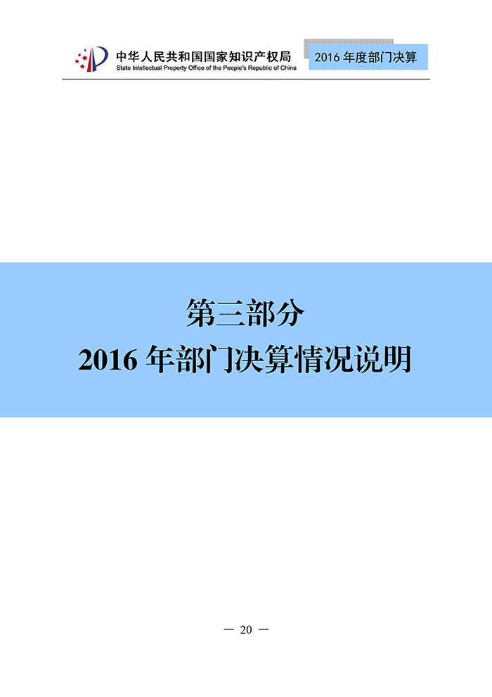 國(guó)家知識(shí)產(chǎn)權(quán)局2016年度部門決算