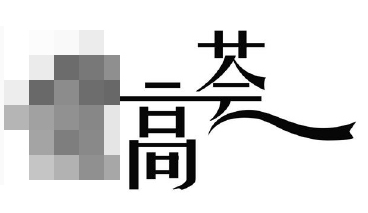 「藝術(shù)字」且用且注意！小心商標(biāo)申請(qǐng)被駁回！