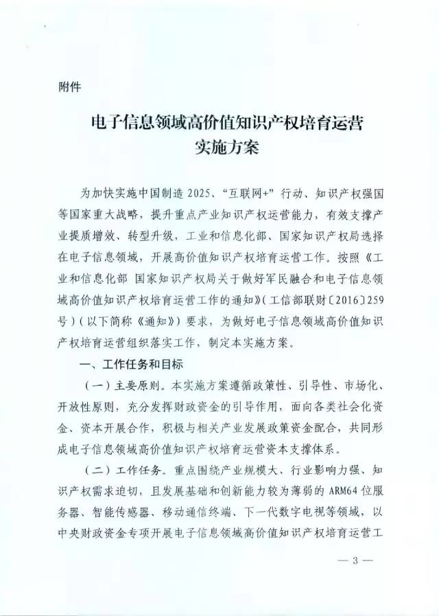 北京經(jīng)信委、北京財政局聯(lián)合發(fā)布公開遴選第一批電子信息領(lǐng)域「高價值知識產(chǎn)權(quán)培育運(yùn)營合作機(jī)構(gòu)」通知