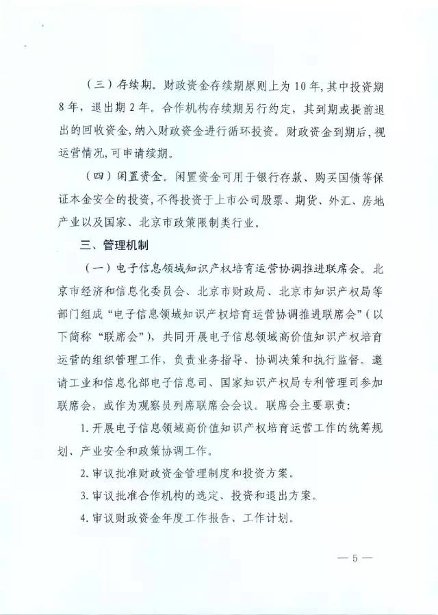 北京經(jīng)信委、北京財政局聯(lián)合發(fā)布公開遴選第一批電子信息領(lǐng)域「高價值知識產(chǎn)權(quán)培育運(yùn)營合作機(jī)構(gòu)」通知