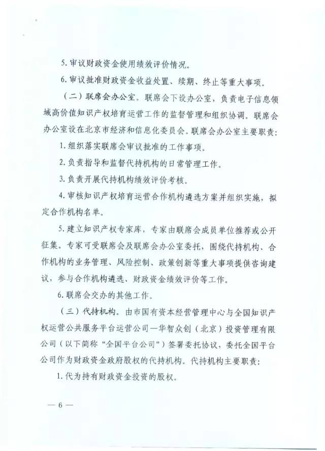 北京經(jīng)信委、北京財政局聯(lián)合發(fā)布公開遴選第一批電子信息領(lǐng)域「高價值知識產(chǎn)權(quán)培育運(yùn)營合作機(jī)構(gòu)」通知