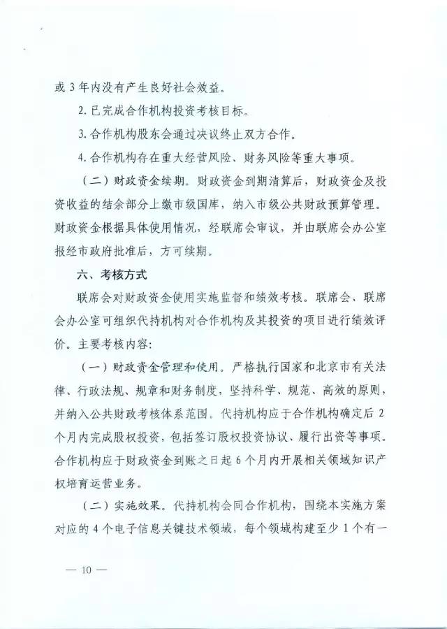 北京經(jīng)信委、北京財政局聯(lián)合發(fā)布公開遴選第一批電子信息領(lǐng)域「高價值知識產(chǎn)權(quán)培育運(yùn)營合作機(jī)構(gòu)」通知