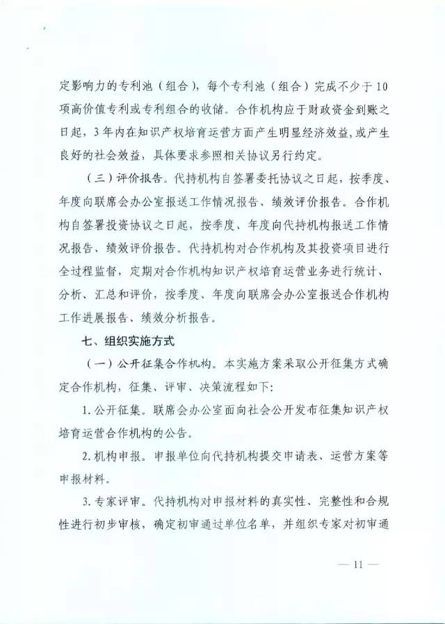 北京經(jīng)信委、北京財政局聯(lián)合發(fā)布公開遴選第一批電子信息領(lǐng)域「高價值知識產(chǎn)權(quán)培育運(yùn)營合作機(jī)構(gòu)」通知