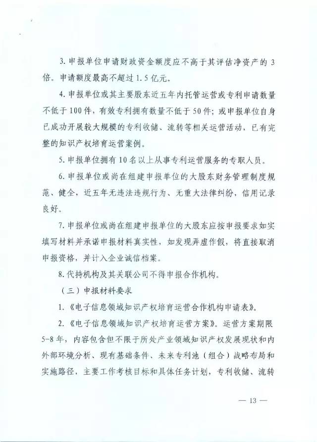 北京經(jīng)信委、北京財政局聯(lián)合發(fā)布公開遴選第一批電子信息領(lǐng)域「高價值知識產(chǎn)權(quán)培育運(yùn)營合作機(jī)構(gòu)」通知