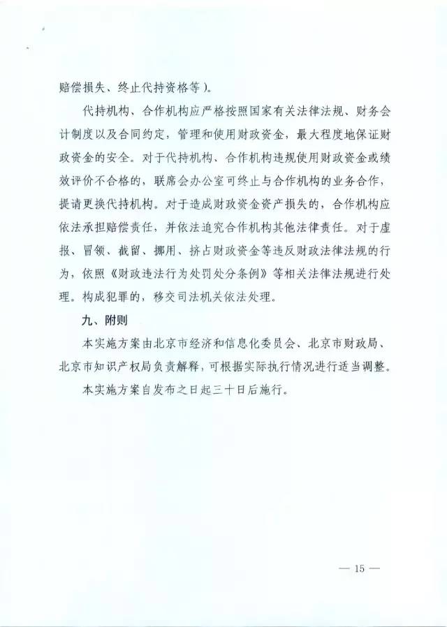 北京經(jīng)信委、北京財政局聯(lián)合發(fā)布公開遴選第一批電子信息領(lǐng)域「高價值知識產(chǎn)權(quán)培育運(yùn)營合作機(jī)構(gòu)」通知