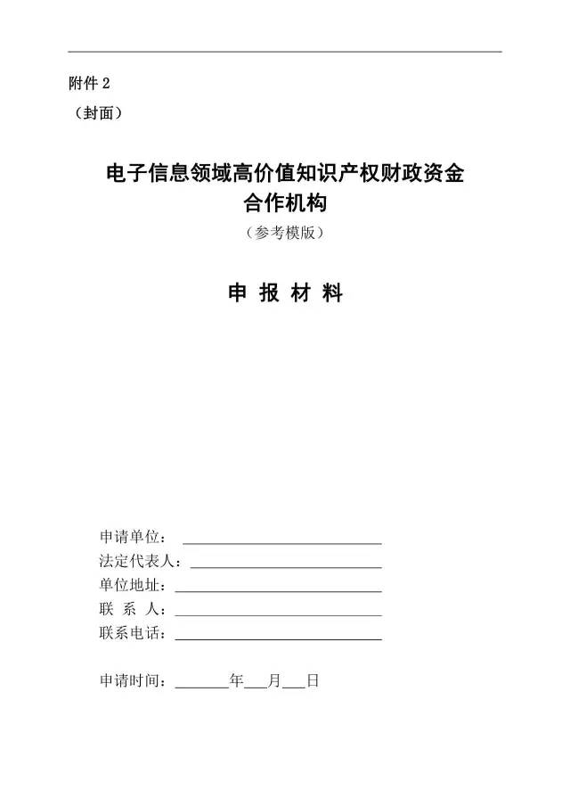 北京經(jīng)信委、北京財(cái)政局聯(lián)合發(fā)布公開遴選第一批電子信息領(lǐng)域「高價(jià)值知識(shí)產(chǎn)權(quán)培育運(yùn)營(yíng)合作機(jī)構(gòu)」通知