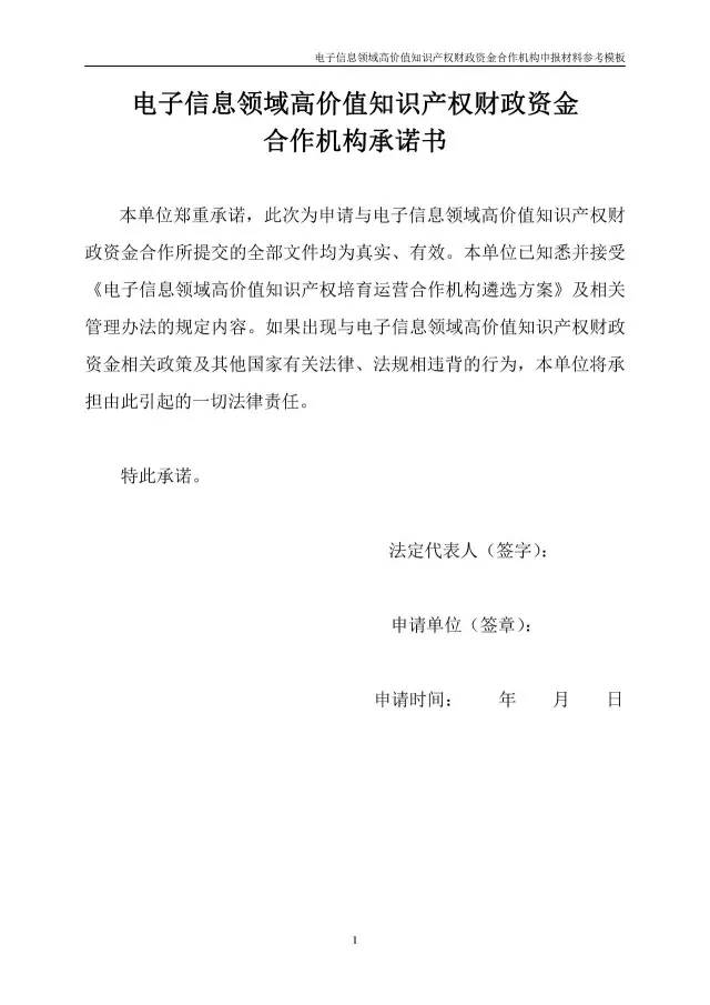 北京經(jīng)信委、北京財(cái)政局聯(lián)合發(fā)布公開遴選第一批電子信息領(lǐng)域「高價(jià)值知識(shí)產(chǎn)權(quán)培育運(yùn)營(yíng)合作機(jī)構(gòu)」通知