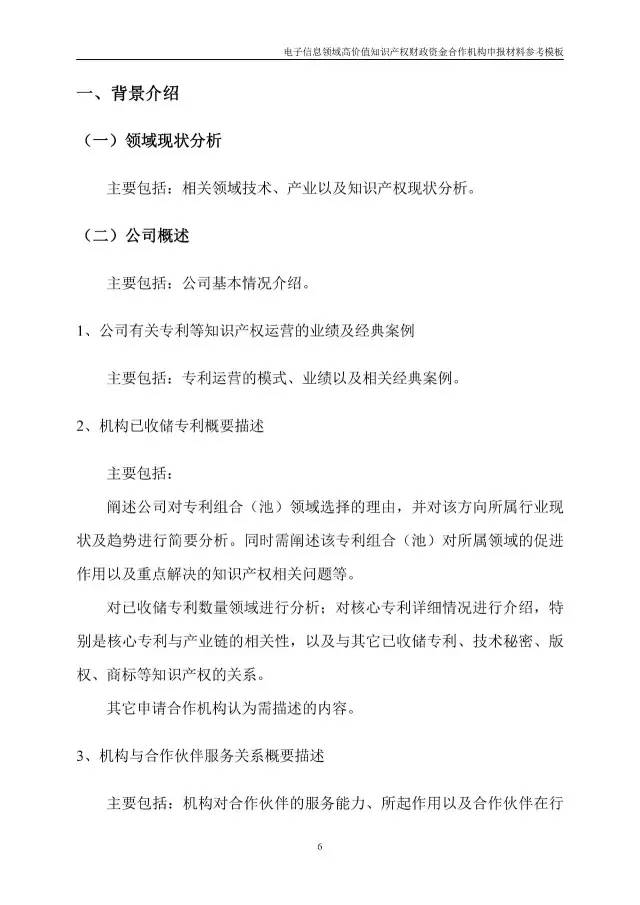 北京經(jīng)信委、北京財(cái)政局聯(lián)合發(fā)布公開遴選第一批電子信息領(lǐng)域「高價(jià)值知識(shí)產(chǎn)權(quán)培育運(yùn)營(yíng)合作機(jī)構(gòu)」通知