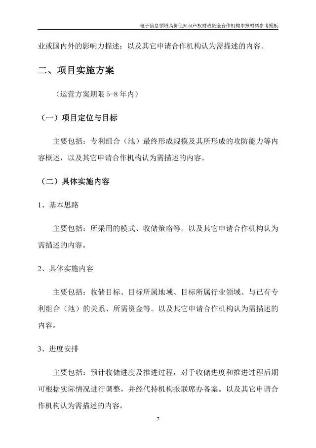 北京經(jīng)信委、北京財(cái)政局聯(lián)合發(fā)布公開遴選第一批電子信息領(lǐng)域「高價(jià)值知識(shí)產(chǎn)權(quán)培育運(yùn)營(yíng)合作機(jī)構(gòu)」通知