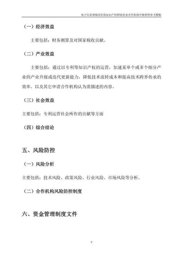 北京經(jīng)信委、北京財政局聯(lián)合發(fā)布公開遴選第一批電子信息領(lǐng)域「高價值知識產(chǎn)權(quán)培育運(yùn)營合作機(jī)構(gòu)」通知