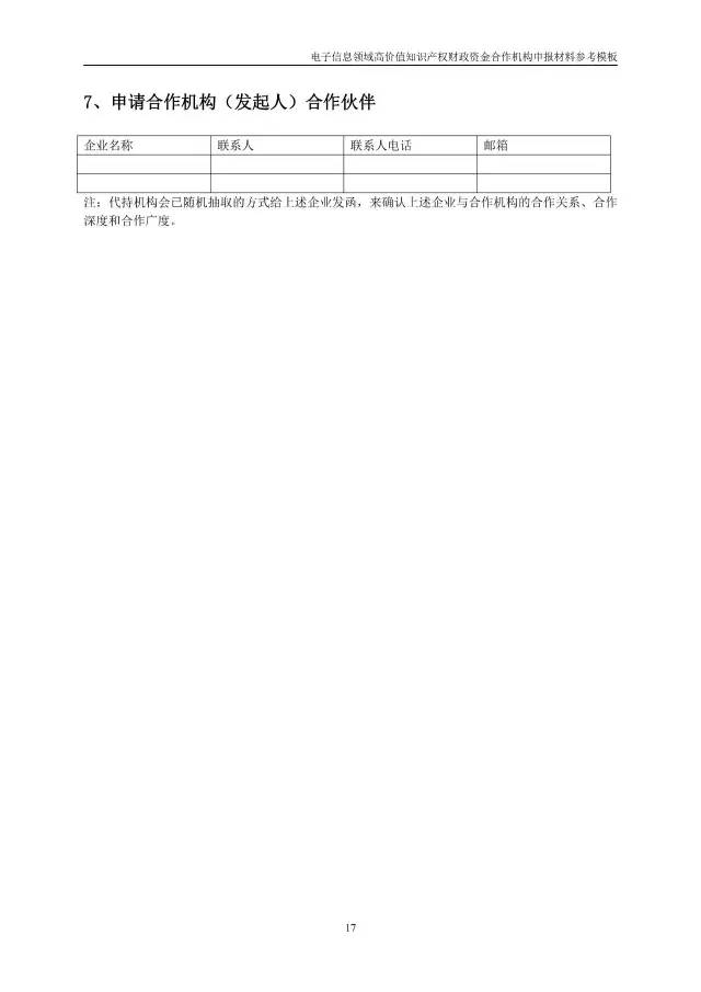 北京經(jīng)信委、北京財政局聯(lián)合發(fā)布公開遴選第一批電子信息領(lǐng)域「高價值知識產(chǎn)權(quán)培育運(yùn)營合作機(jī)構(gòu)」通知