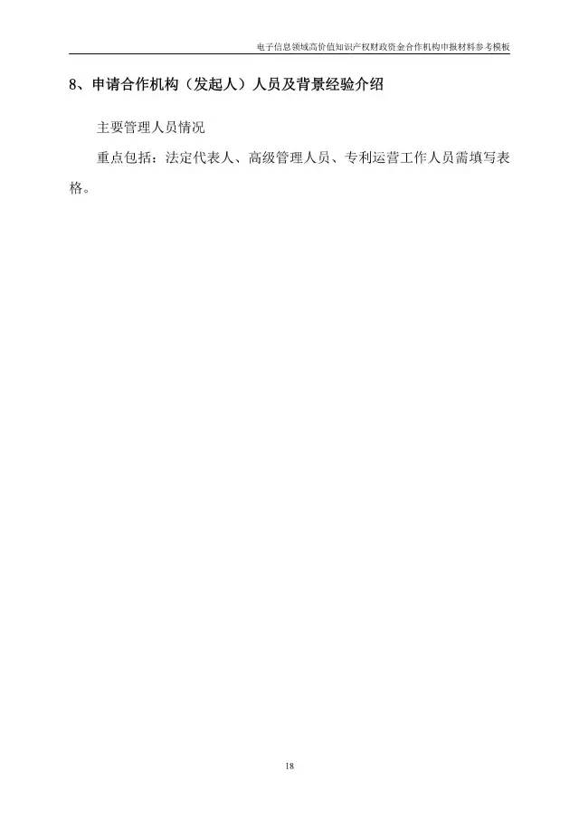 北京經(jīng)信委、北京財政局聯(lián)合發(fā)布公開遴選第一批電子信息領(lǐng)域「高價值知識產(chǎn)權(quán)培育運(yùn)營合作機(jī)構(gòu)」通知